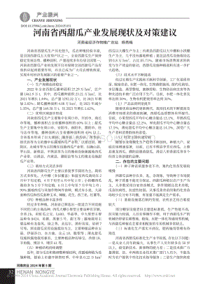 河南省西甜瓜產(chǎn)業(yè)發(fā)展現(xiàn)狀及對策建議_楊秀梅.pdf
