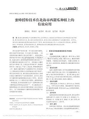 蜜蜂授粉技術(shù)在北海市西甜瓜種植上的有效應(yīng)用_林艷紅.pdf