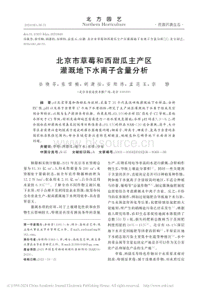 北京市草莓和西甜瓜主產(chǎn)區(qū)灌溉地下水離子含量分析_岳煥芳.pdf