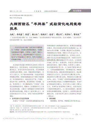 大棚西甜瓜“半網(wǎng)架”式輕簡化地爬栽培技術(shù)_馬超.pdf