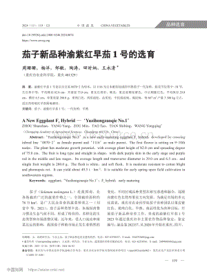 茄子新品種渝紫紅早茄1號(hào)的選育.pdf