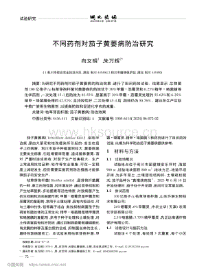 不同藥劑對茄子黃萎病防治研究_向文明.pdf