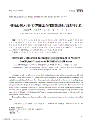 鹽堿地區(qū)現(xiàn)代智能溫室圓茄基質(zhì)栽培技術(shù).pdf