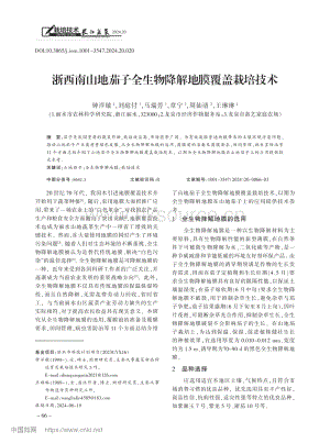 浙西南山地茄子全生物降解地膜覆蓋栽培技術(shù).pdf