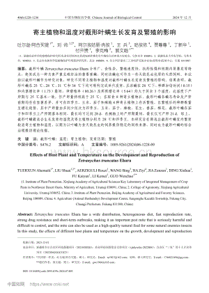 寄主植物和溫度對截形葉螨生長發(fā)育及繁殖的影響_吐爾遜·阿合買提.pdf