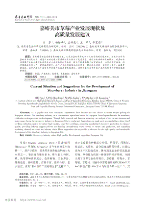 嘉峪關(guān)市草莓產(chǎn)業(yè)發(fā)展現(xiàn)狀及高質(zhì)量發(fā)展建議.pdf