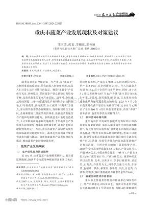 重慶市蔬菜產(chǎn)業(yè)發(fā)展現(xiàn)狀及對(duì)策建議.pdf