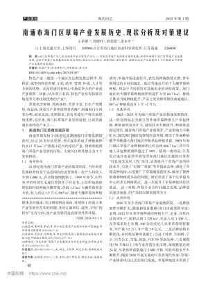 南通市海門區(qū)草莓產(chǎn)業(yè)發(fā)展歷史、現(xiàn)狀分析及對策建議.pdf