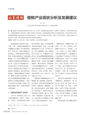 山東臨朐 櫻桃產(chǎn)業(yè)現(xiàn)狀分析及發(fā)展建議.pdf