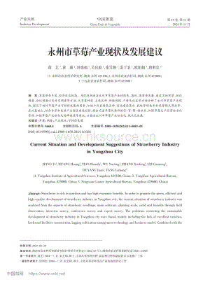 永州市草莓產(chǎn)業(yè)現(xiàn)狀及發(fā)展建議.pdf