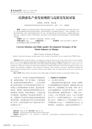 民勤蜜瓜產(chǎn)業(yè)發(fā)展現(xiàn)狀與高質(zhì)量發(fā)展對(duì)策.pdf