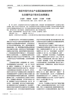 海安市現(xiàn)代農(nóng)業(yè)產(chǎn)業(yè)園實(shí)施綠色種養(yǎng)生態(tài)循環(huán)運(yùn)行現(xiàn)狀及發(fā)展建議.pdf