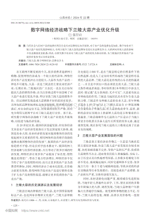 數(shù)字網(wǎng)絡(luò)經(jīng)濟(jì)戰(zhàn)略下蘭陵大蒜產(chǎn)業(yè)優(yōu)化升級.pdf