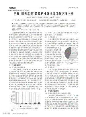寧波陽光玫瑰葡萄產(chǎn)業(yè)現(xiàn)狀及發(fā)展對策分析.pdf