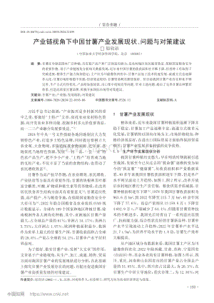 產(chǎn)業(yè)鏈視角下中國(guó)甘薯產(chǎn)業(yè)發(fā)展現(xiàn)狀、問(wèn)題與對(duì)策建議.pdf
