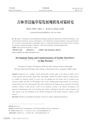 吉林省設(shè)施草莓發(fā)展現(xiàn)狀及對(duì)策研究.pdf