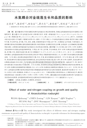 水氮耦合對金線蓮生長和品質(zhì)的影響.pdf