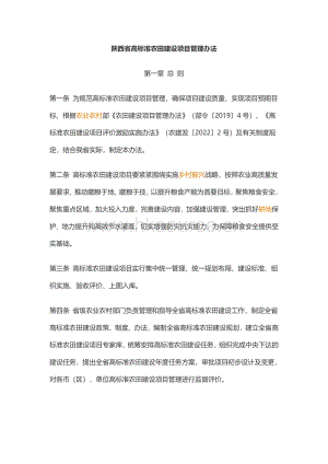 陜西省高標(biāo)準(zhǔn)農(nóng)田建設(shè)項目管理辦法.pdf
