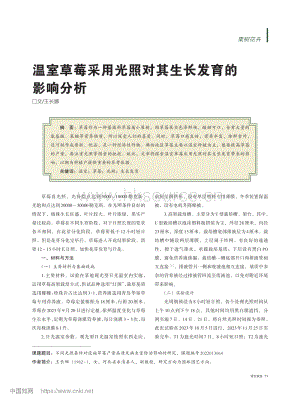 溫室草莓采用光照對其生長發(fā)育的影響分析.pdf