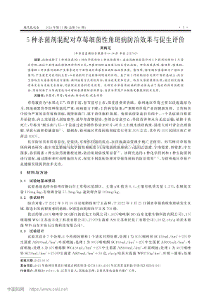 5種殺菌劑混配對草莓細菌性角斑病防治效果與促生評價.pdf