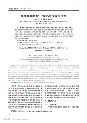 大棚草莓水肥一體化高效栽培技術(shù).pdf