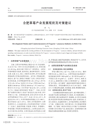 合肥草莓產(chǎn)業(yè)發(fā)展現(xiàn)狀及對策建議.pdf
