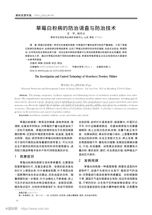 草莓白粉病的防治調(diào)查與防治技術(shù).pdf