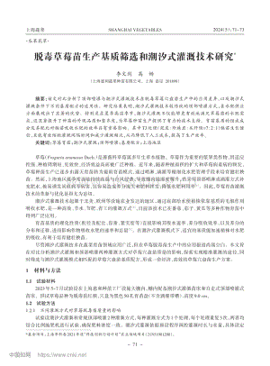 脫毒草莓苗生產(chǎn)基質(zhì)篩選和潮汐式灌溉技術(shù)研究.pdf