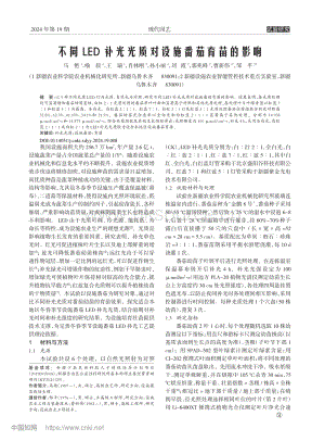 不同LED補(bǔ)光光質(zhì)對(duì)設(shè)施番茄育苗的影響_馬艷.pdf