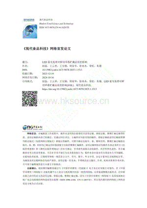 LED藍(lán)光處理對鮮切草莓貯藏品質(zhì)的影響.pdf