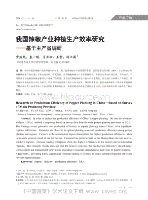 我國辣椒產(chǎn)業(yè)種植生產(chǎn)效率研究基于主產(chǎn)省調(diào)研.pdf