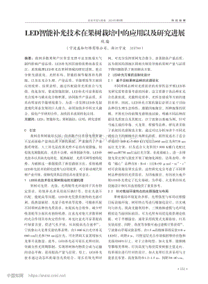 LED智能補(bǔ)光技術(shù)在果樹栽培中的應(yīng)用以及研究進(jìn)展.pdf