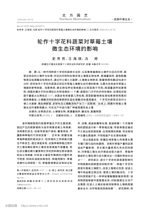 輪作十字花科蔬菜對(duì)草莓土壤微生態(tài)環(huán)境的影響.pdf