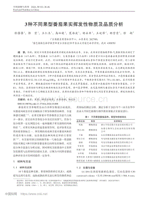 3種不同果型番茄果實揮發(fā)性物質(zhì)及品質(zhì)分析.pdf