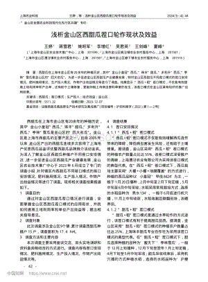 淺析金山區(qū)西甜瓜茬口輪作現(xiàn)狀及效益.pdf