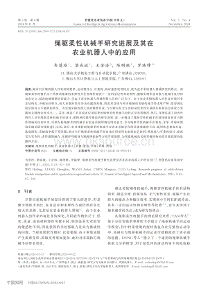 繩驅(qū)柔性機(jī)械手研究進(jìn)展及其在農(nóng)業(yè)機(jī)器人中的應(yīng)用.pdf