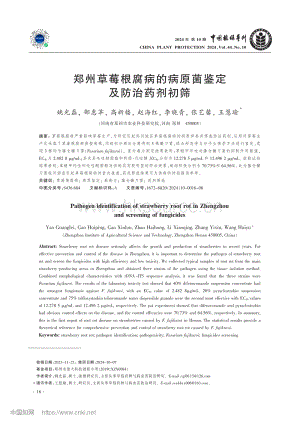 鄭州草莓根腐病的病原菌鑒定及防治藥劑初篩.pdf