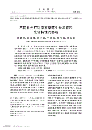 不同補光燈對溫室草莓生長發(fā)育和光合特性的影響.pdf