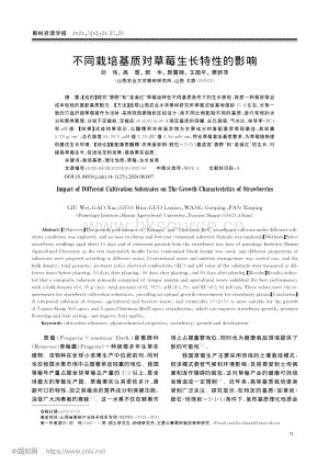 不同栽培基質(zhì)對(duì)草莓生長(zhǎng)特性的影響.pdf
