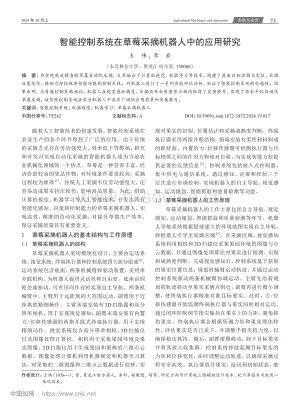 智能控制系統(tǒng)在草莓采摘機(jī)器人中的應(yīng)用研究.pdf