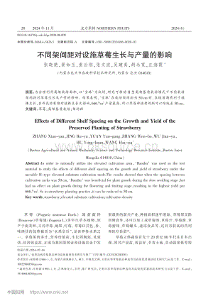 不同架間距對(duì)設(shè)施草莓生長與產(chǎn)量的影響.pdf