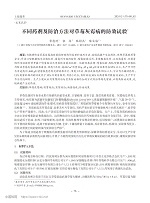 不同藥劑及防治方法對(duì)草莓灰霉病的防效試驗(yàn).pdf