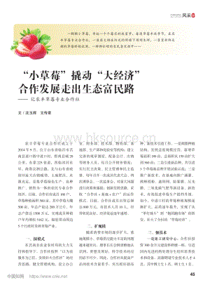 “小草莓”撬動(dòng)“大經(jīng)濟(jì)” 合作發(fā)展走出生態(tài)富民路記農(nóng)豐草莓專業(yè)合作社.pdf