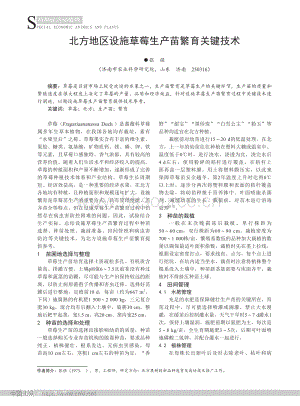 北方地區(qū)設(shè)施草莓生產(chǎn)苗繁育關(guān)鍵技術(shù).pdf