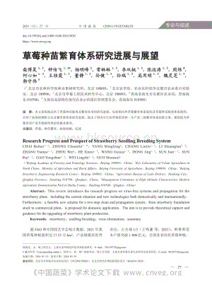 草莓種苗繁育體系研究進(jìn)展與展望.pdf