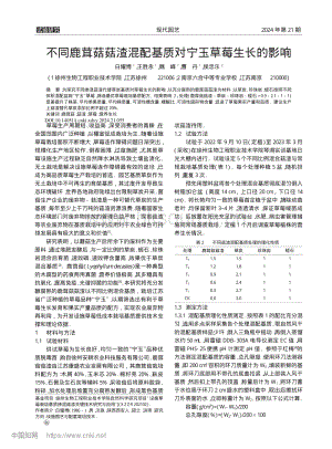 不同鹿茸菇菇渣混配基質(zhì)對(duì)寧玉草莓生長(zhǎng)的影響.pdf