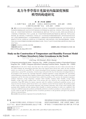 北方冬季草莓日光溫室內(nèi)溫濕度預(yù)報模型的構(gòu)建研究.pdf