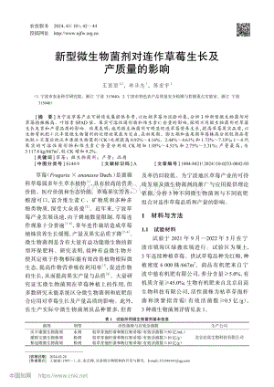新型微生物菌劑對連作草莓生長及產(chǎn)質量的影響.pdf