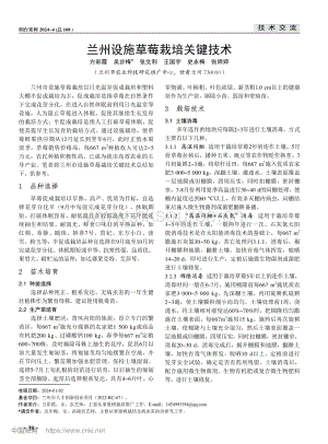 蘭州設(shè)施草莓栽培關(guān)鍵技術(shù).pdf
