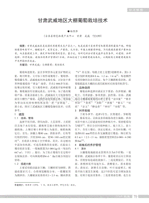 甘肅武威地區(qū)大棚葡萄栽培技術(shù).pdf